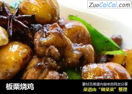 板栗烧鸡