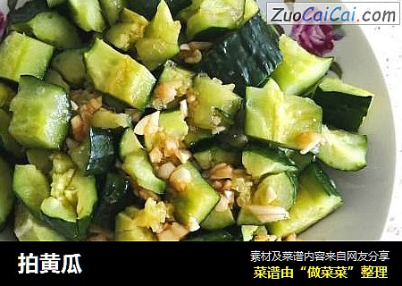 拍黄瓜