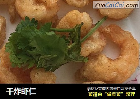 干炸虾仁