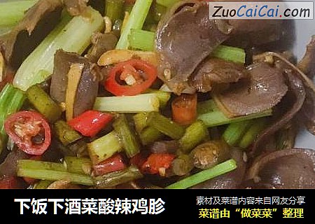 下饭下酒菜酸辣鸡胗