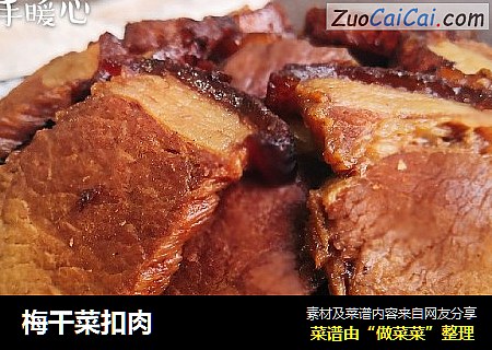 梅干菜扣肉