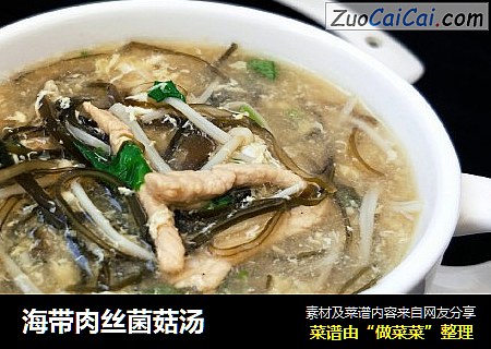 海带肉丝菌菇汤