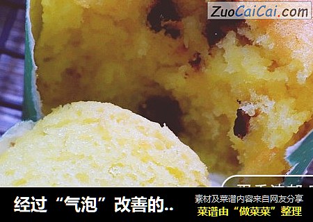 经过“气泡”改善的“仙女蛋糕”