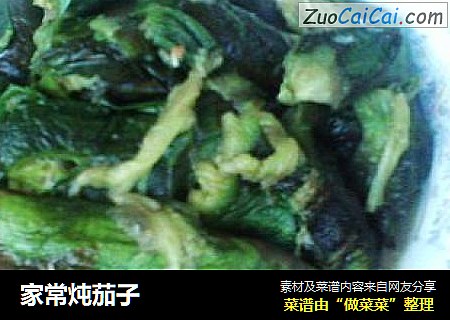 家常炖茄子