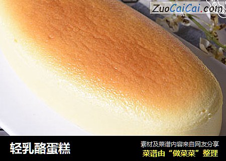轻乳酪蛋糕