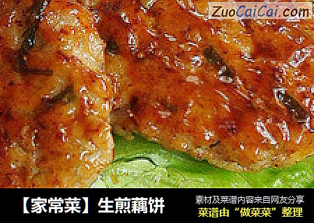 【家常菜】生煎藕饼