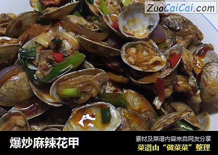 爆炒麻辣花甲