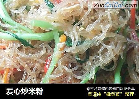 爱心炒米粉