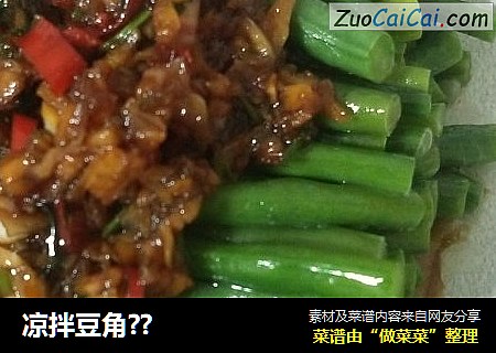凉拌豆角??