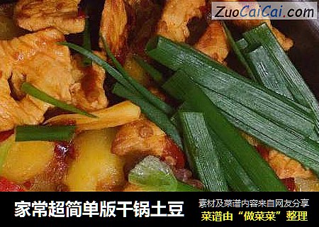 家常超简单版干锅土豆