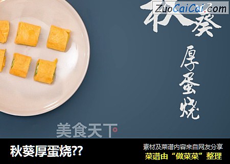 秋葵厚蛋烧??