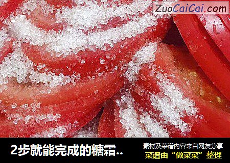 2步就能完成的糖霜西红柿