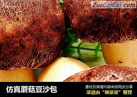 仿真蘑菇豆沙包