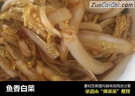 鱼香白菜