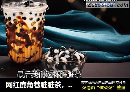 网红鹿角巷脏脏茶，【熊猫脏脏茶】的配方教程