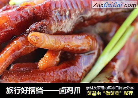 旅行好搭档——卤鸡爪