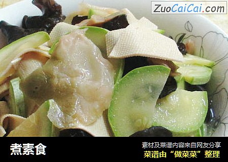 煮素食
