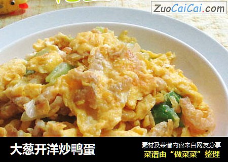 大葱开洋炒鸭蛋