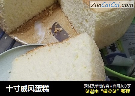 十寸戚风蛋糕
