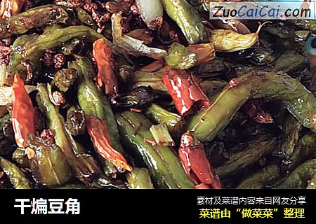 干煸豆角