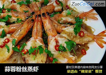 蒜蓉粉丝蒸虾