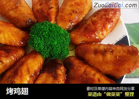 烤鸡翅
