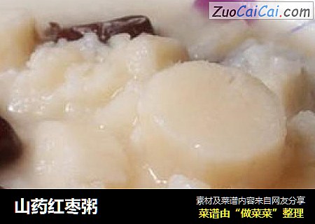 山药红枣粥