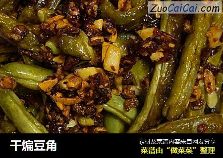 干煸豆角