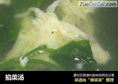 掐菜汤