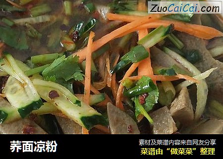 荞面凉粉