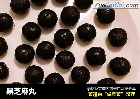 黑芝麻丸