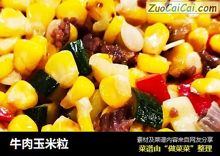 牛肉玉米粒