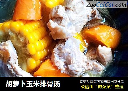 胡萝卜玉米排骨汤