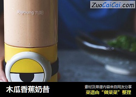 木瓜香蕉奶昔