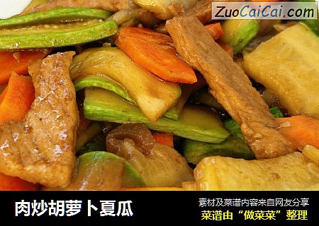 肉炒胡萝卜夏瓜