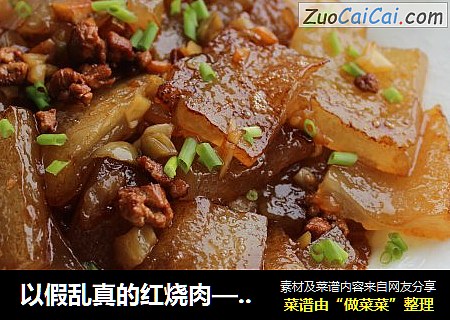 以假乱真的红烧肉——肉末番薯粉皮