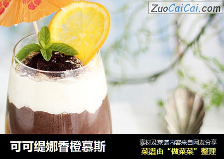可可缇娜香橙慕斯