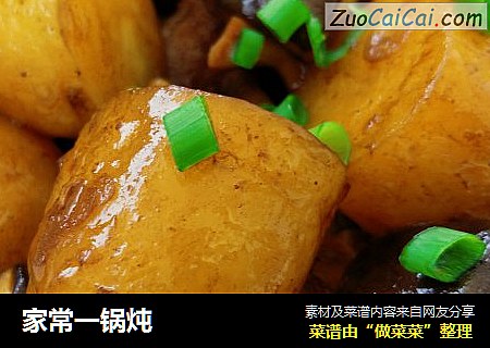 家常一锅炖