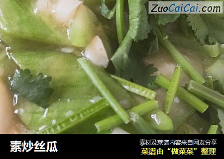 素炒丝瓜