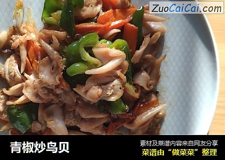 青椒炒鸟贝