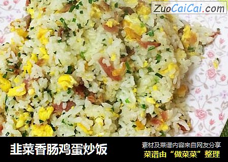 韭菜香肠鸡蛋炒饭