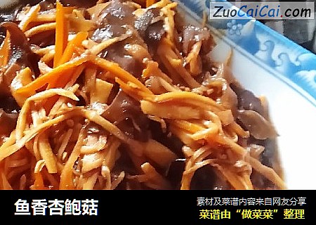 鱼香杏鲍菇