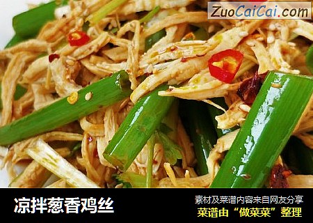 凉拌葱香鸡丝