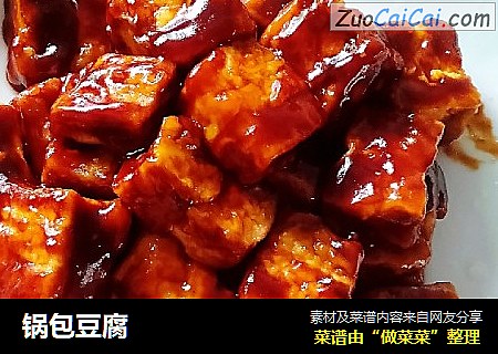 锅包豆腐