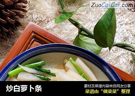 炒白萝卜条