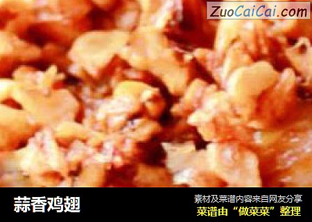 蒜香鸡翅
