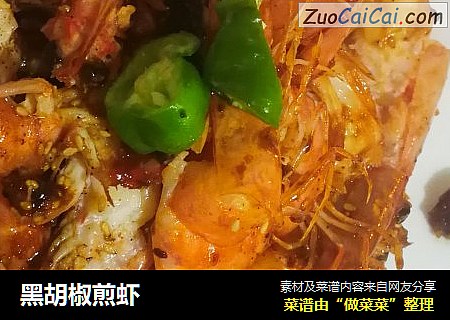 黑胡椒煎虾