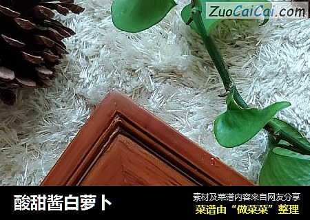 酸甜酱白萝卜