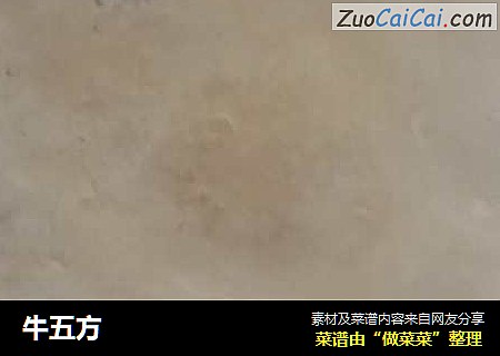 牛五方