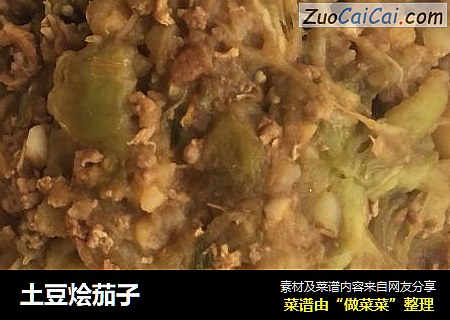 土豆烩茄子